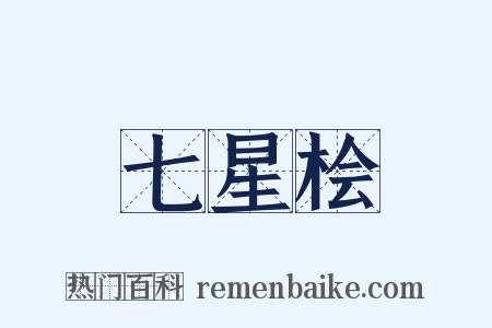 七星桧是什么意思的图片